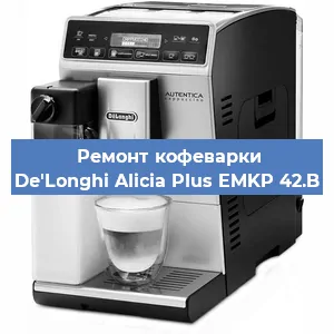 Замена | Ремонт термоблока на кофемашине De'Longhi Alicia Plus EMKP 42.B в Белгороде